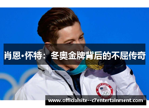 肖恩·怀特：冬奥金牌背后的不屈传奇