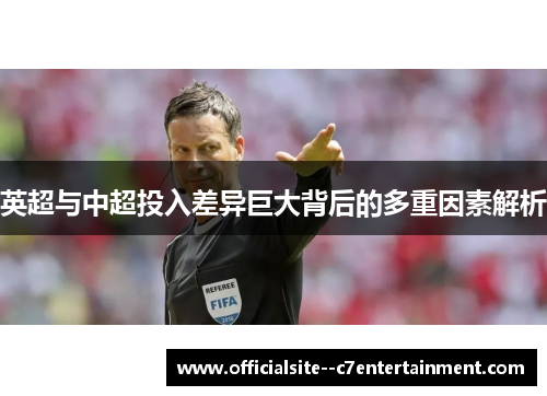 英超与中超投入差异巨大背后的多重因素解析