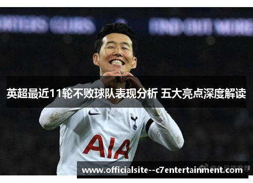 英超最近11轮不败球队表现分析 五大亮点深度解读