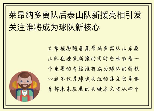 莱昂纳多离队后泰山队新援亮相引发关注谁将成为球队新核心