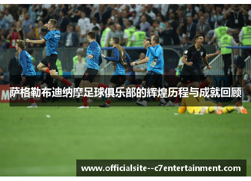 萨格勒布迪纳摩足球俱乐部的辉煌历程与成就回顾