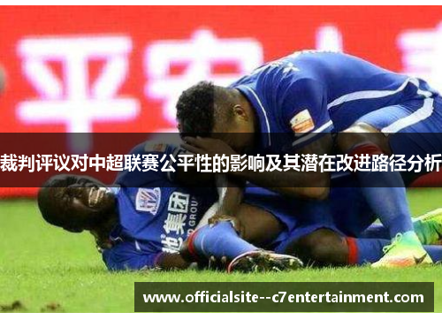 裁判评议对中超联赛公平性的影响及其潜在改进路径分析