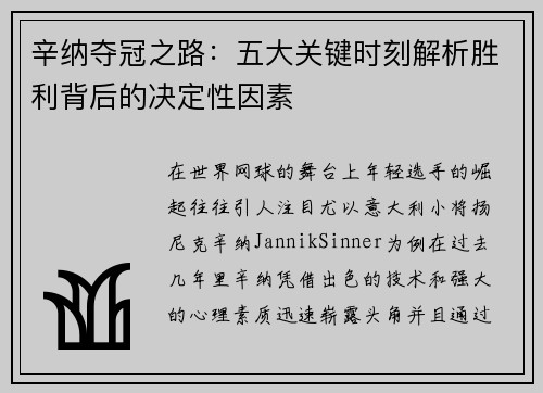 辛纳夺冠之路：五大关键时刻解析胜利背后的决定性因素