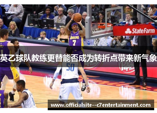 英乙球队教练更替能否成为转折点带来新气象