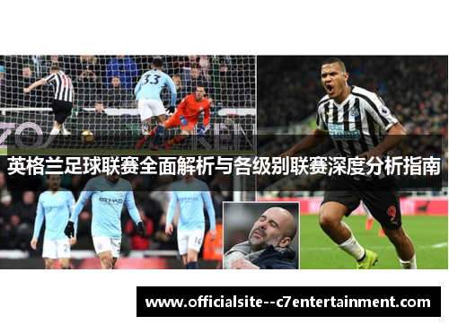 英格兰足球联赛全面解析与各级别联赛深度分析指南