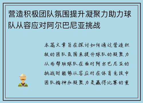 营造积极团队氛围提升凝聚力助力球队从容应对阿尔巴尼亚挑战
