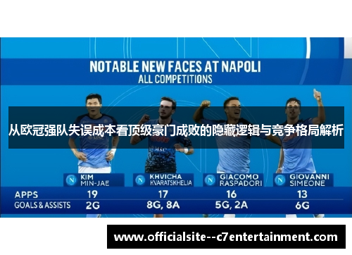从欧冠强队失误成本看顶级豪门成败的隐藏逻辑与竞争格局解析