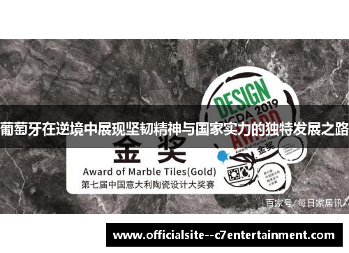 葡萄牙在逆境中展现坚韧精神与国家实力的独特发展之路