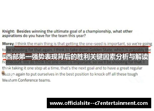 西部第一强势表现背后的胜利关键因素分析与解读