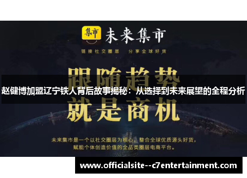 赵健博加盟辽宁铁人背后故事揭秘：从选择到未来展望的全程分析