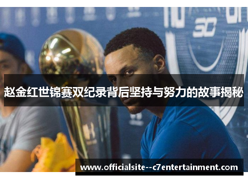 赵金红世锦赛双纪录背后坚持与努力的故事揭秘