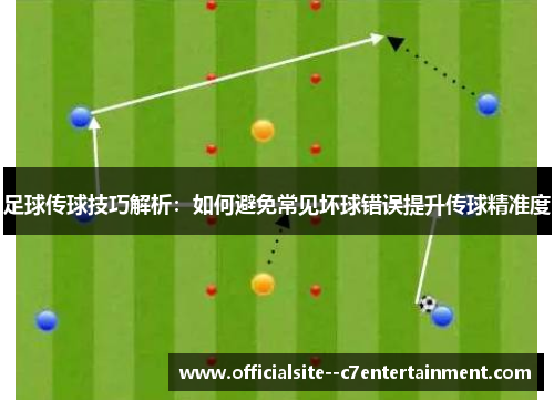 足球传球技巧解析：如何避免常见坏球错误提升传球精准度