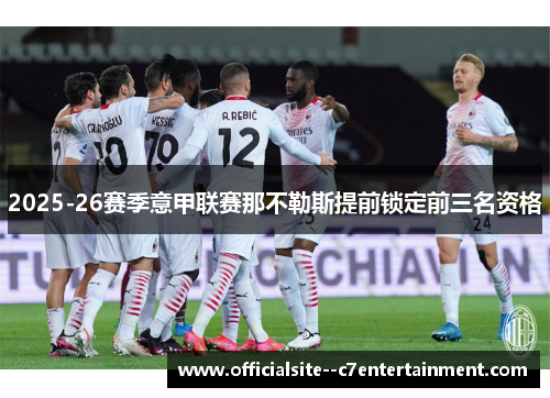 2025-26赛季意甲联赛那不勒斯提前锁定前三名资格