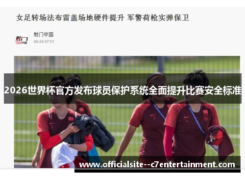 2026世界杯官方发布球员保护系统全面提升比赛安全标准