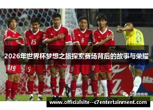 2026年世界杯梦想之旅探索赛场背后的故事与荣耀