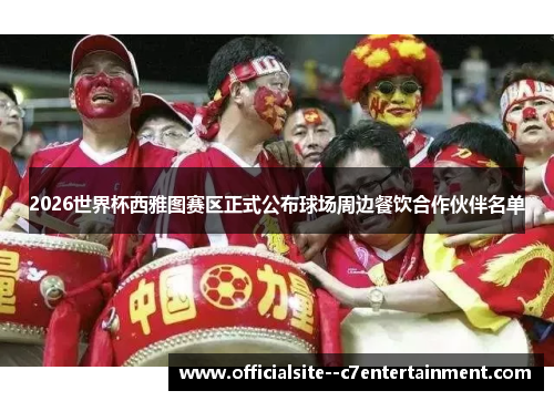 2026世界杯西雅图赛区正式公布球场周边餐饮合作伙伴名单