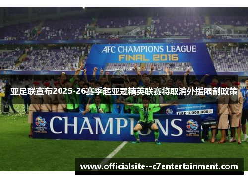 亚足联宣布2025-26赛季起亚冠精英联赛将取消外援限制政策
