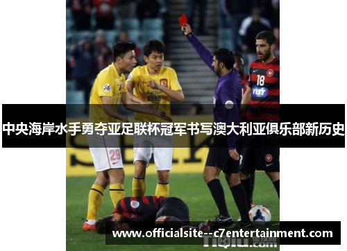 中央海岸水手勇夺亚足联杯冠军书写澳大利亚俱乐部新历史
