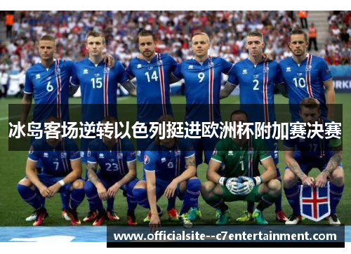 冰岛客场逆转以色列挺进欧洲杯附加赛决赛