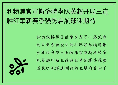 利物浦官宣斯洛特率队英超开局三连胜红军新赛季强势启航球迷期待
