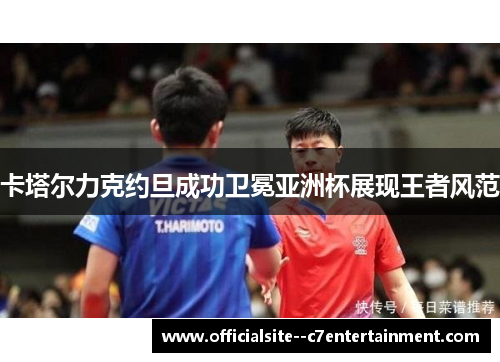 卡塔尔力克约旦成功卫冕亚洲杯展现王者风范