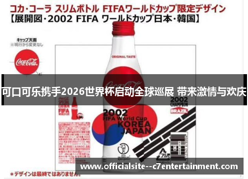 可口可乐携手2026世界杯启动全球巡展 带来激情与欢庆