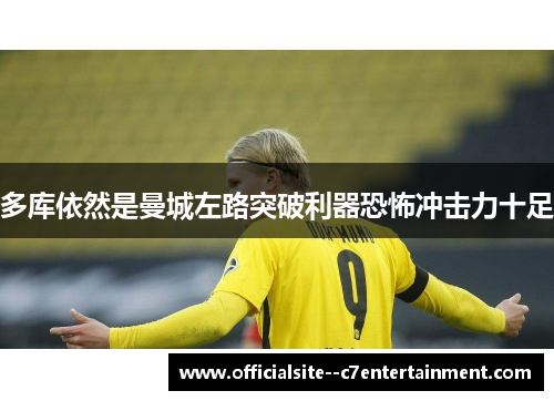 多库依然是曼城左路突破利器恐怖冲击力十足