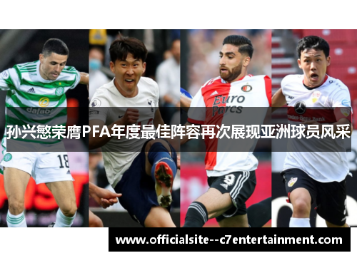 孙兴慜荣膺PFA年度最佳阵容再次展现亚洲球员风采