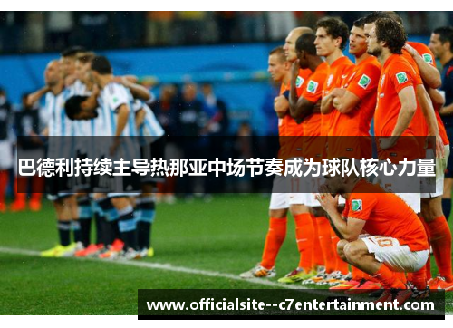 巴德利持续主导热那亚中场节奏成为球队核心力量