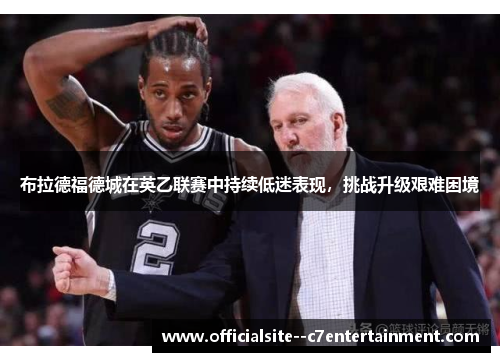 布拉德福德城在英乙联赛中持续低迷表现，挑战升级艰难困境