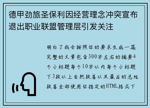 德甲劲旅圣保利因经营理念冲突宣布退出职业联盟管理层引发关注⚽