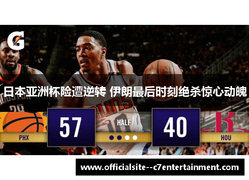 日本亚洲杯险遭逆转 伊朗最后时刻绝杀惊心动魄