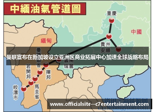 曼联宣布在新加坡设立亚洲区商业拓展中心加速全球战略布局