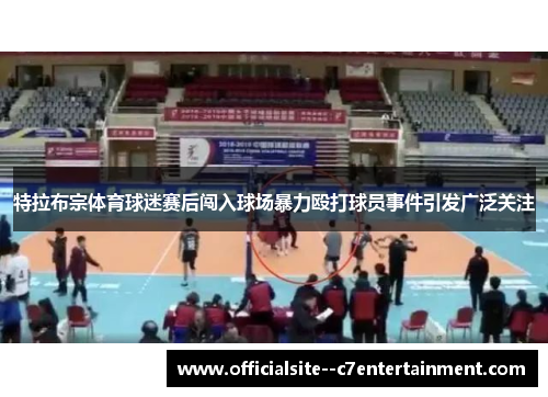 特拉布宗体育球迷赛后闯入球场暴力殴打球员事件引发广泛关注