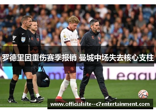 罗德里因重伤赛季报销 曼城中场失去核心支柱