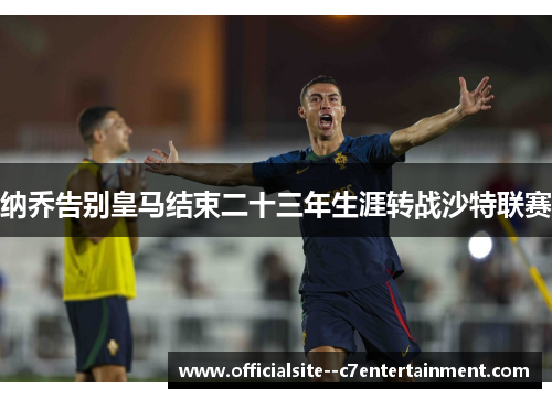 纳乔告别皇马结束二十三年生涯转战沙特联赛