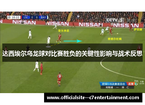达西埃尔乌龙球对比赛胜负的关键性影响与战术反思