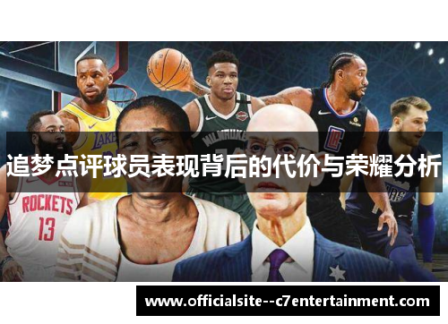 追梦点评球员表现背后的代价与荣耀分析