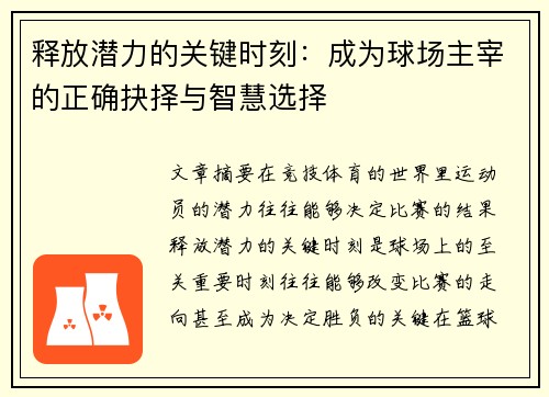 释放潜力的关键时刻：成为球场主宰的正确抉择与智慧选择