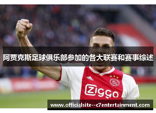 阿贾克斯足球俱乐部参加的各大联赛和赛事综述