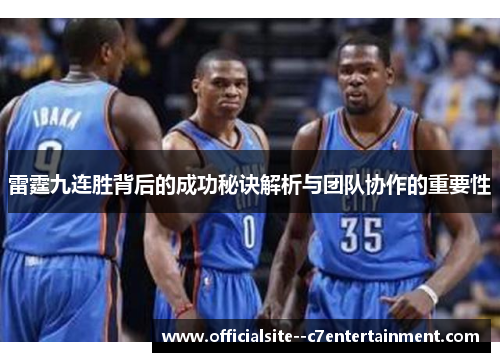 雷霆九连胜背后的成功秘诀解析与团队协作的重要性
