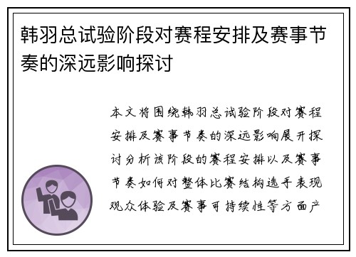 韩羽总试验阶段对赛程安排及赛事节奏的深远影响探讨