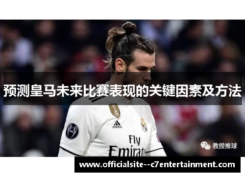 预测皇马未来比赛表现的关键因素及方法
