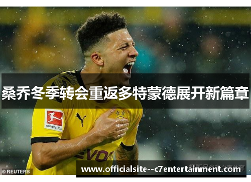 桑乔冬季转会重返多特蒙德展开新篇章