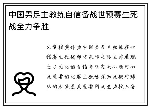中国男足主教练自信备战世预赛生死战全力争胜