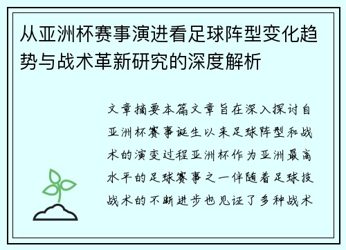 从亚洲杯赛事演进看足球阵型变化趋势与战术革新研究的深度解析