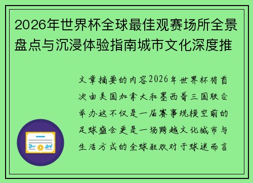 2026年世界杯全球最佳观赛场所全景盘点与沉浸体验指南城市文化深度推荐