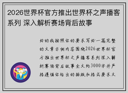 2026世界杯官方推出世界杯之声播客系列 深入解析赛场背后故事