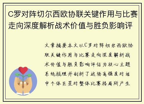C罗对阵切尔西欧协联关键作用与比赛走向深度解析战术价值与胜负影响评估