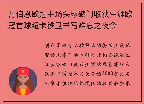 丹伯恩欧冠主场头球破门收获生涯欧冠首球纽卡铁卫书写难忘之夜今